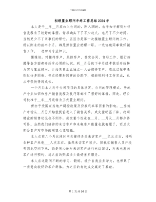初级置业顾问年终工作总结2024年