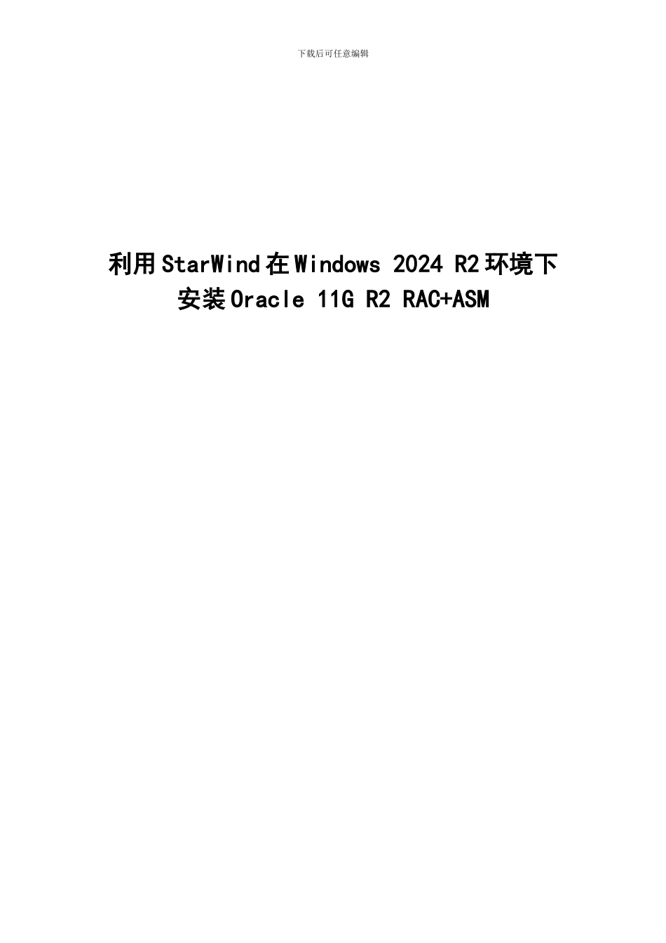 利用StarWind在Windows2024R2环境下安装Oracle11GR_第1页