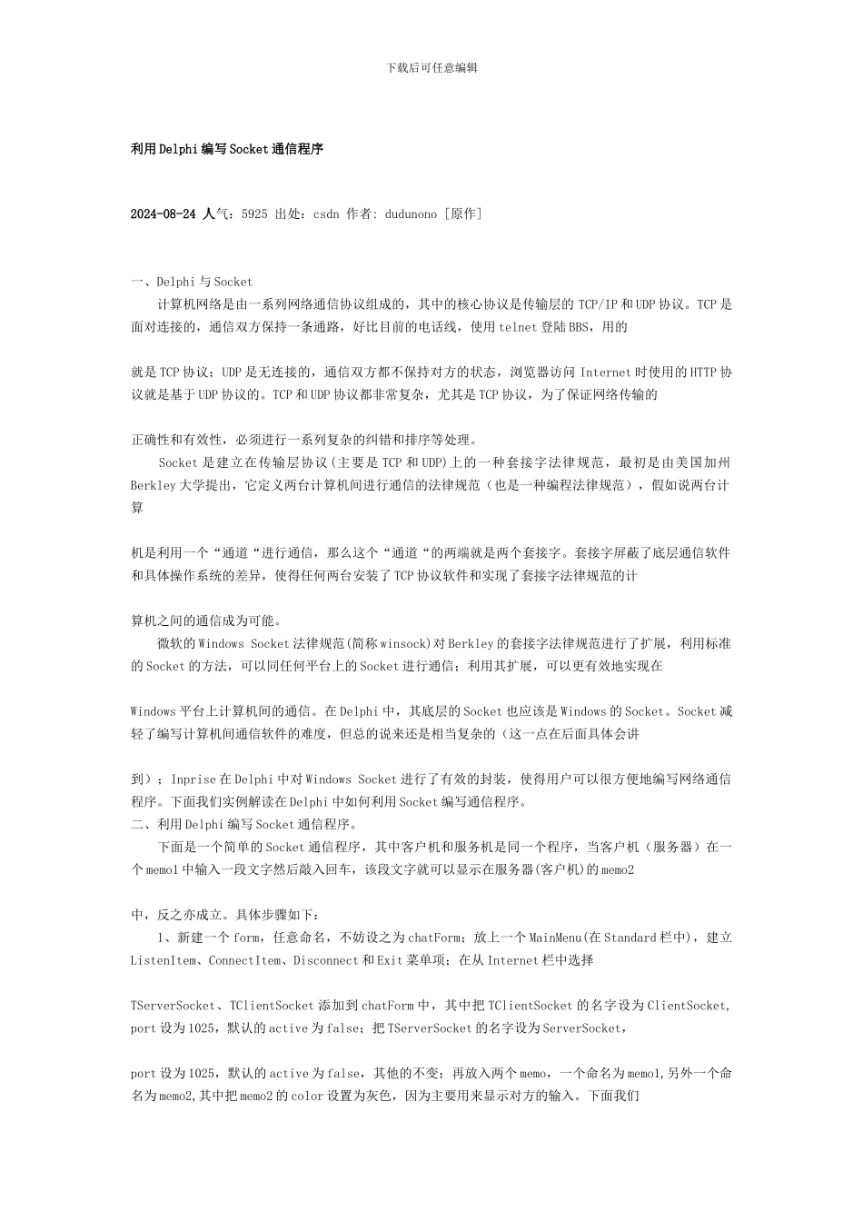 利用Delphi编写Socket通信程序_第2页