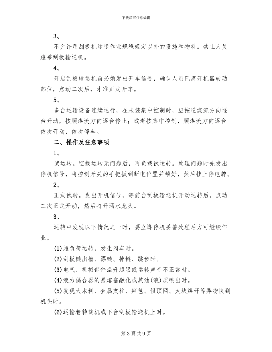 刮板机水槽改造方案范文(2篇)_第3页