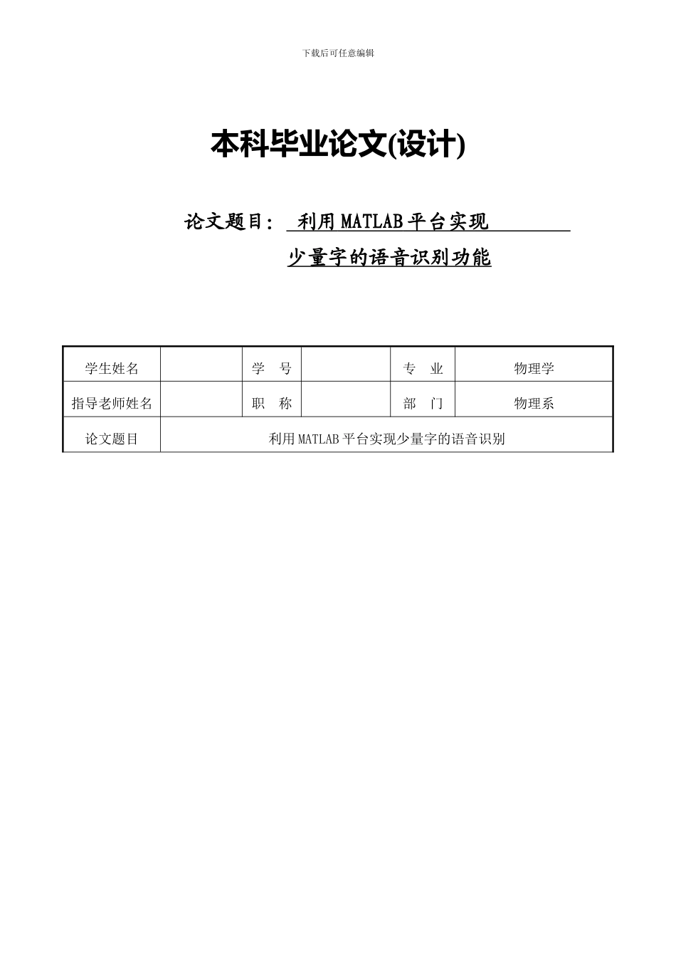 利用MATLAB平台实现-少量字的语音识别功能-毕业论文_第1页