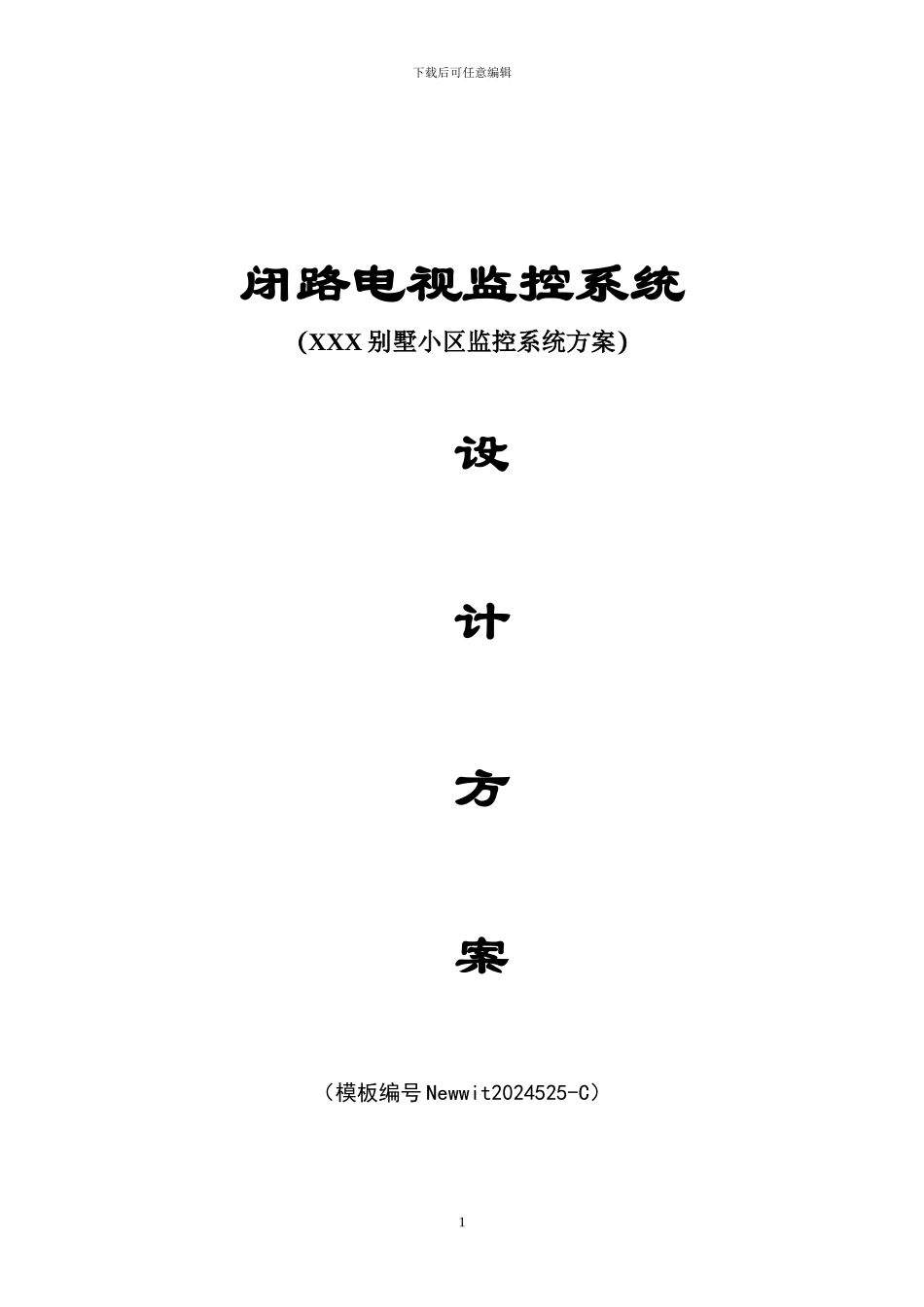 别墅小区监控系统方案_第1页