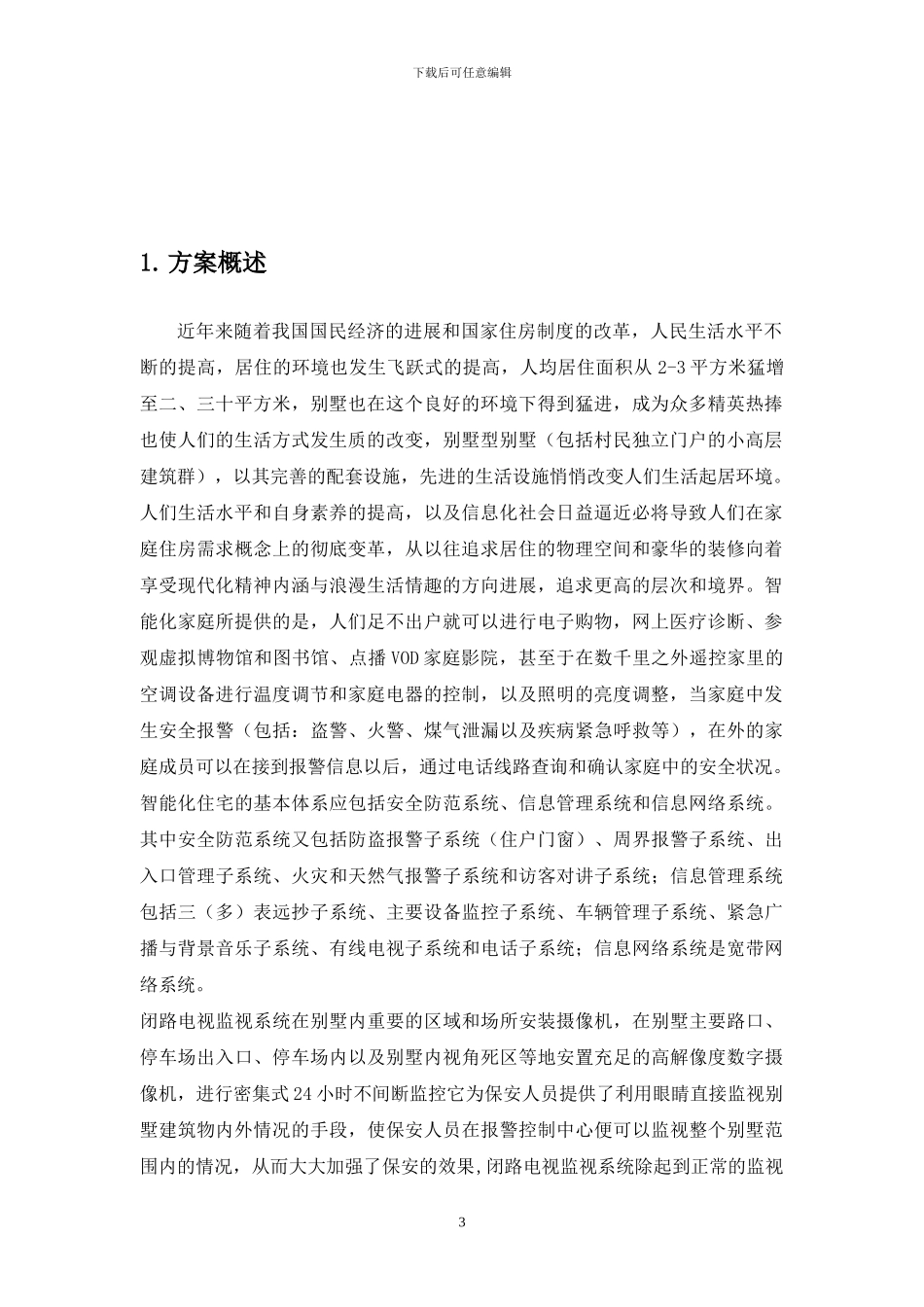 别墅小区监控系统方案_第3页