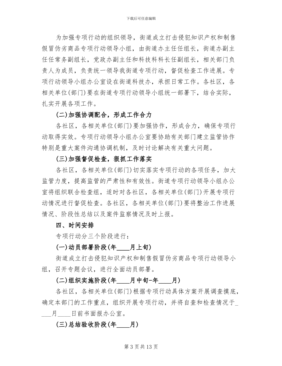 制售假冒伪劣商品整治方案范文_第3页