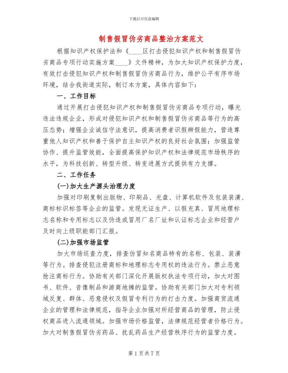 制售假冒伪劣商品整治方案范文(2篇)_第1页