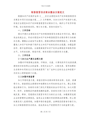 制售假冒伪劣商品整治方案范文(2篇)