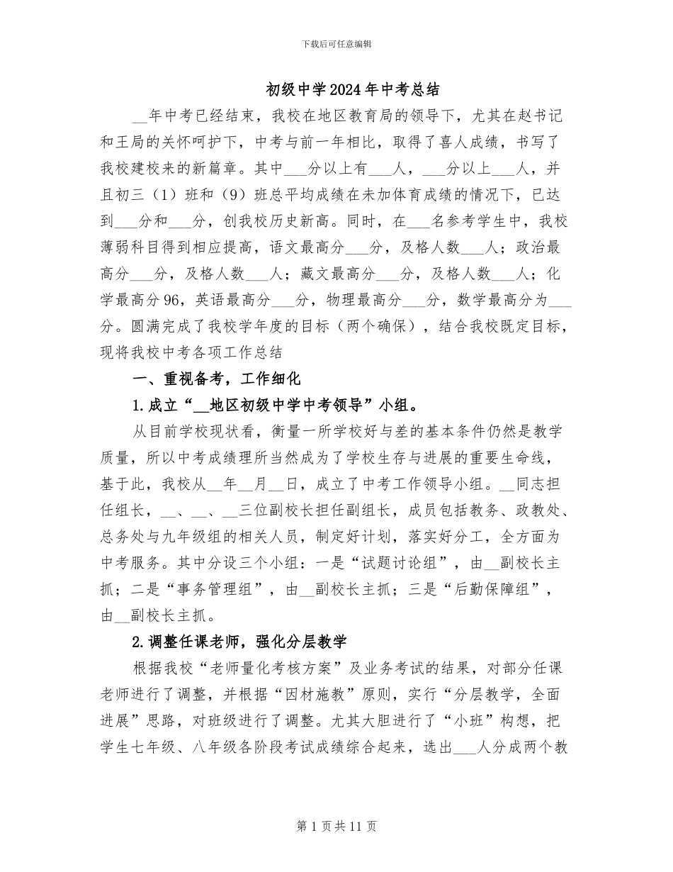 初级中学2024年中考总结_第1页