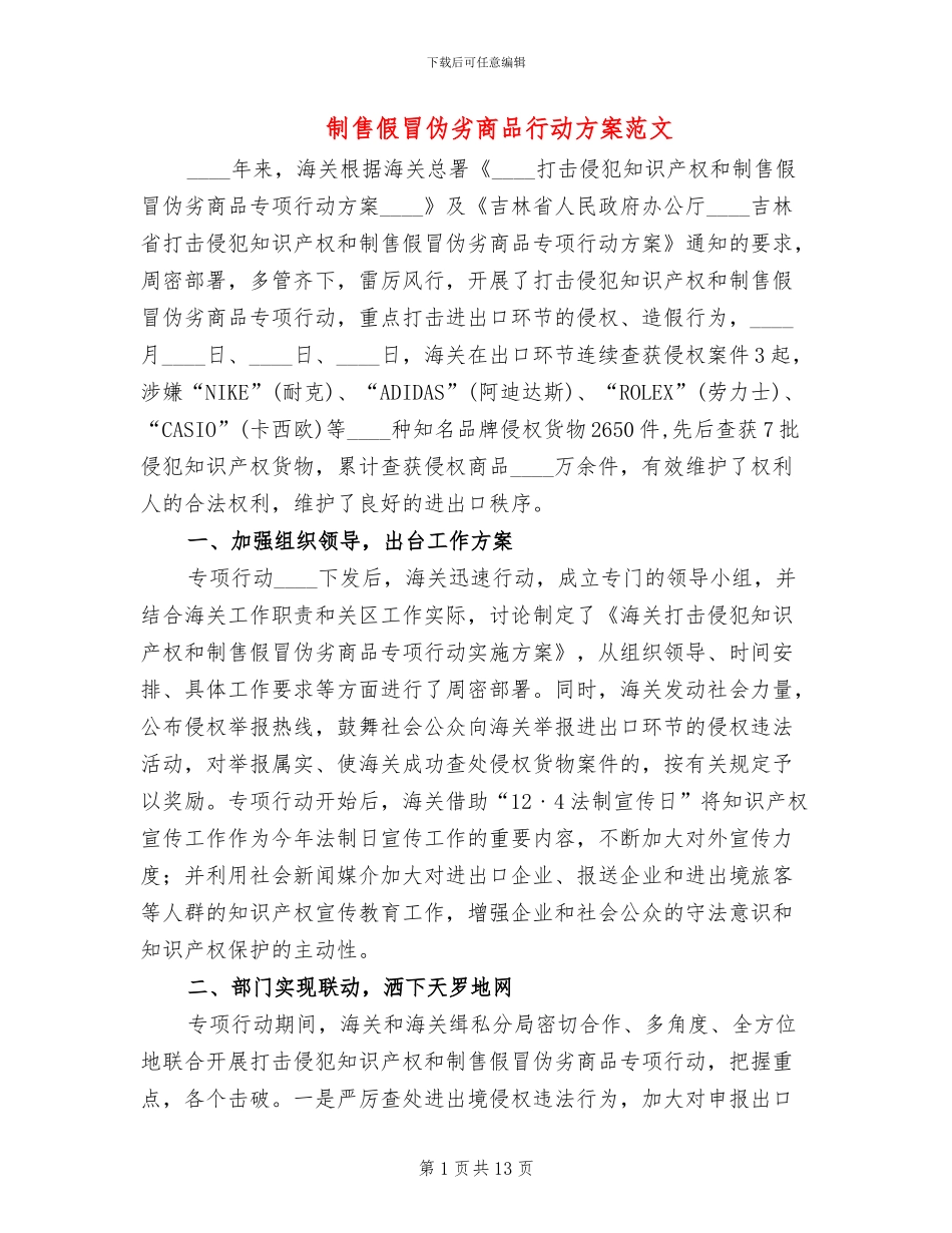 制售假冒伪劣商品行动方案范文_第1页