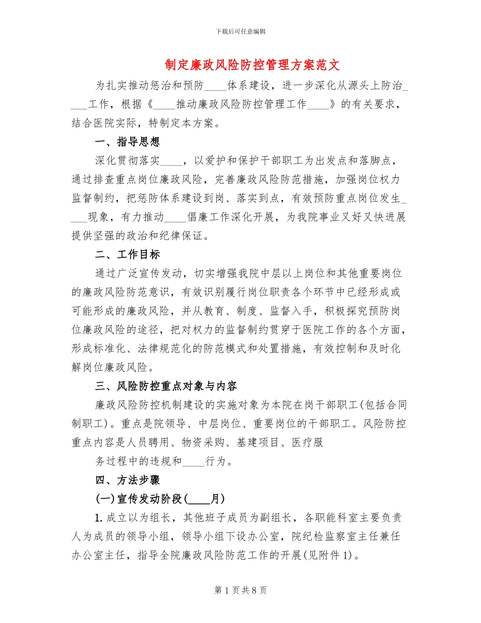 制定廉政风险防控管理方案范文(2篇)_第1页
