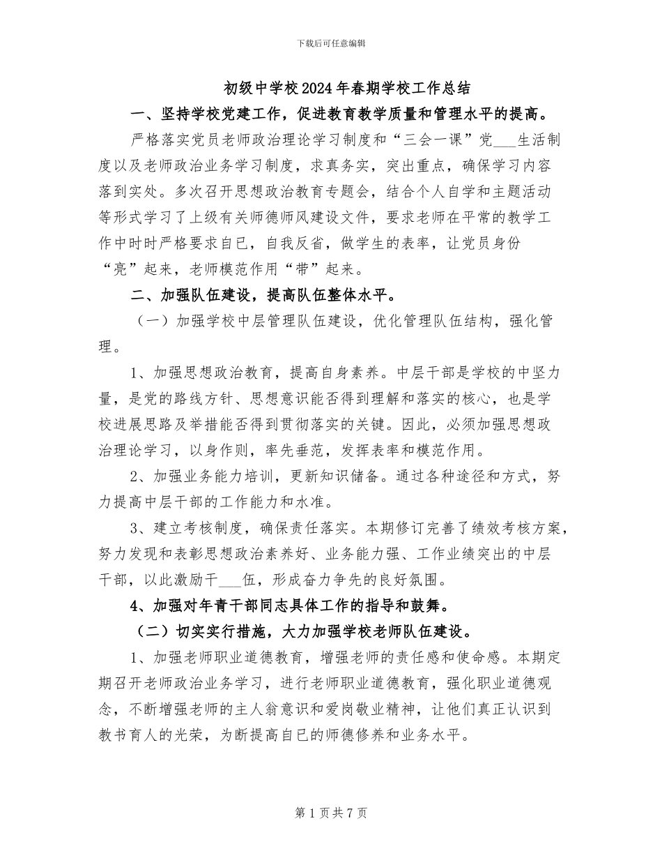 初级中学校2024年春期学校工作总结_第1页