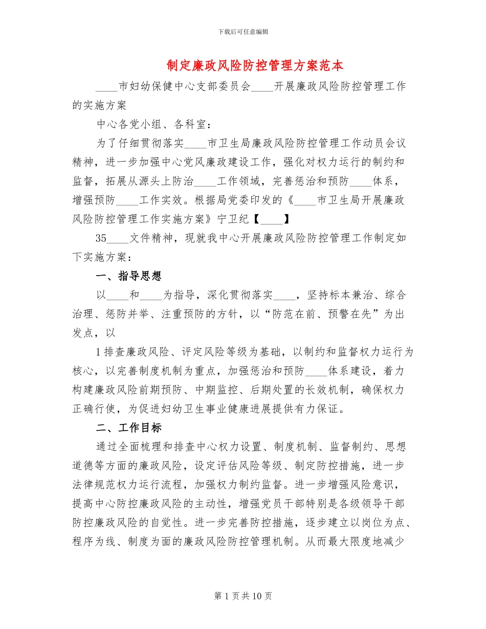 制定廉政风险防控管理方案范本_第1页