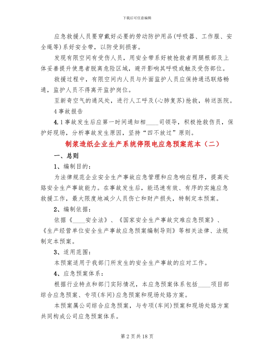 制浆造纸企业生产系统停限电应急预案范本_第2页