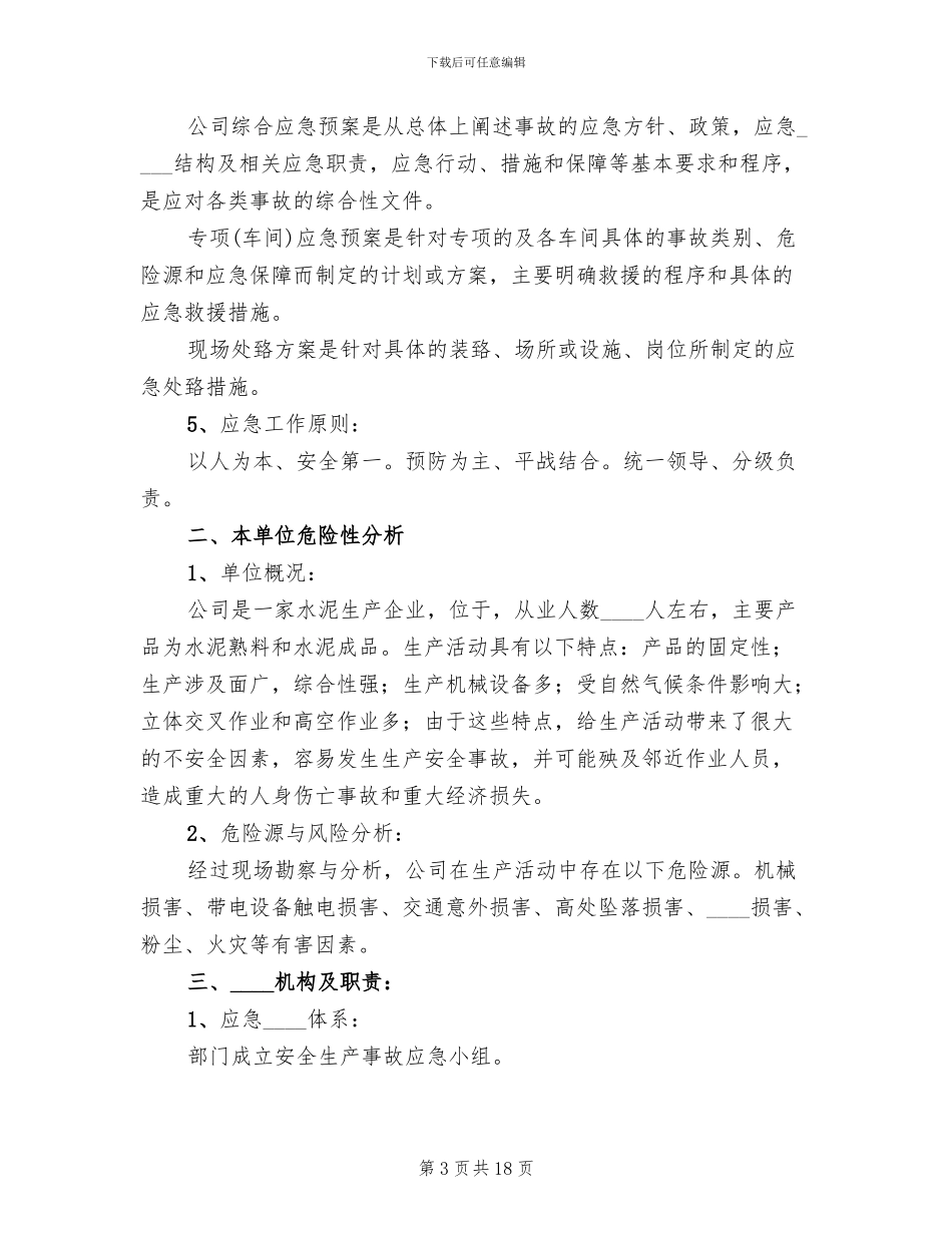 制浆造纸企业生产系统停限电应急预案范本_第3页