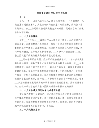 初级置业顾问2024年工作总结