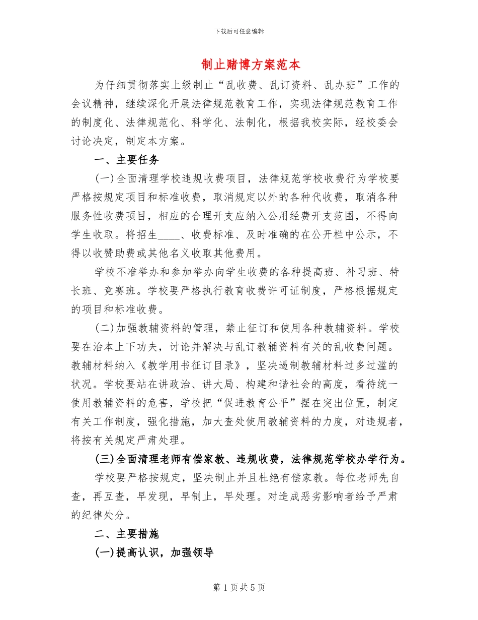 制止赌博方案范本_第1页