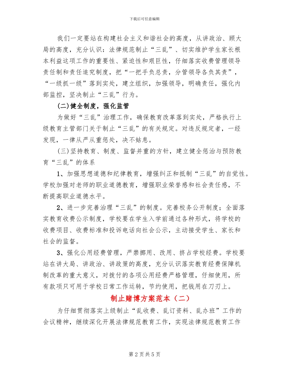 制止赌博方案范本_第2页