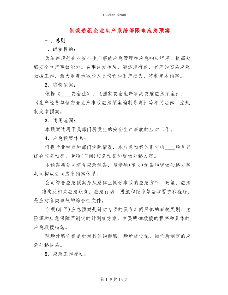 制浆造纸企业生产系统停限电应急预案_第1页