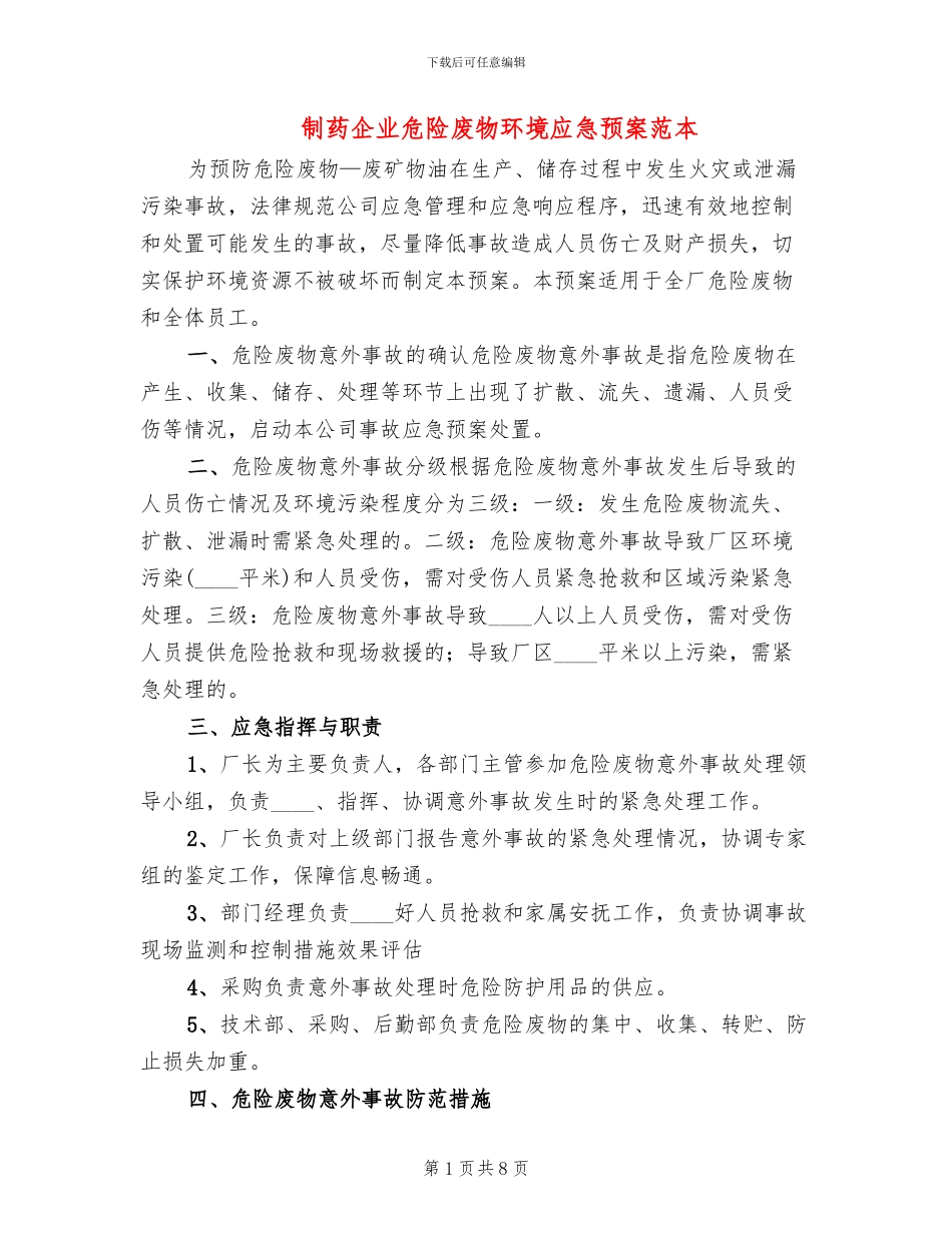 制药企业危险废物环境应急预案范本_第1页