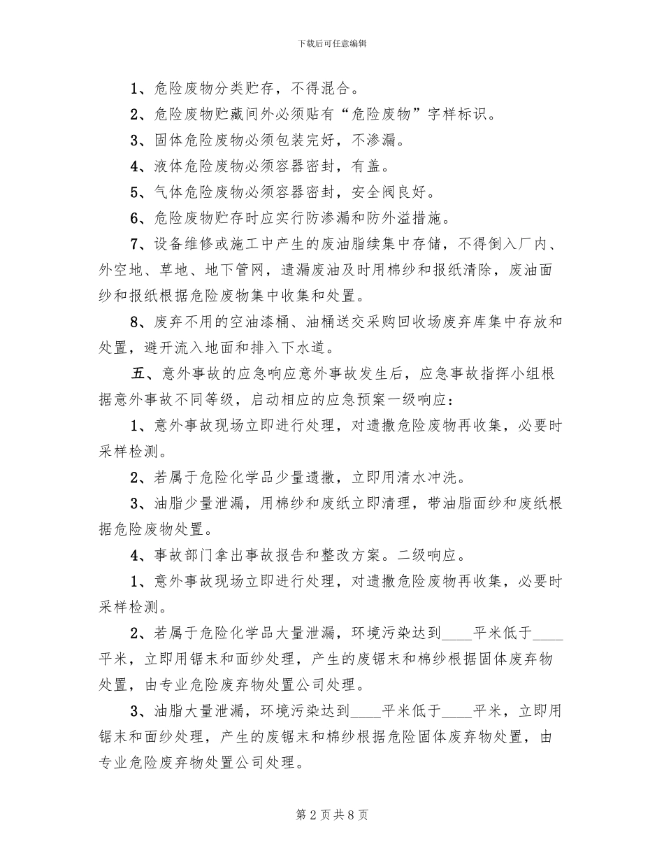 制药企业危险废物环境应急预案范本_第2页
