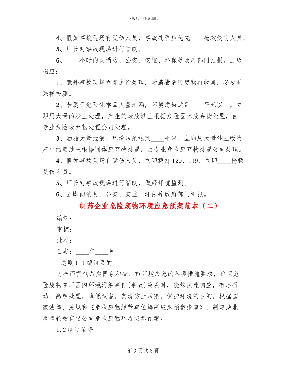 制药企业危险废物环境应急预案范本_第3页