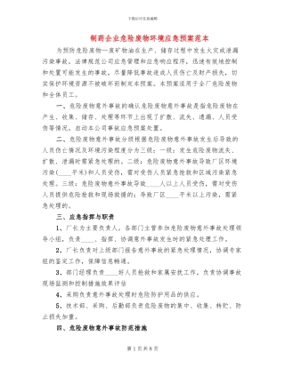 制药企业危险废物环境应急预案范本