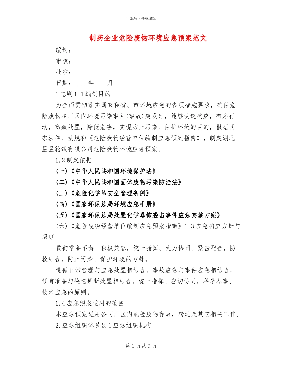 制药企业危险废物环境应急预案范文_第1页