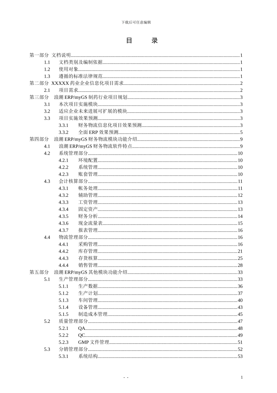 制药行业ERP解决方案_第1页