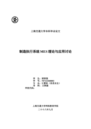 制造执行系统MES理论与应用研究