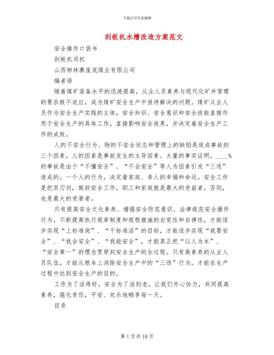 刮板机水槽改造方案范文_第1页