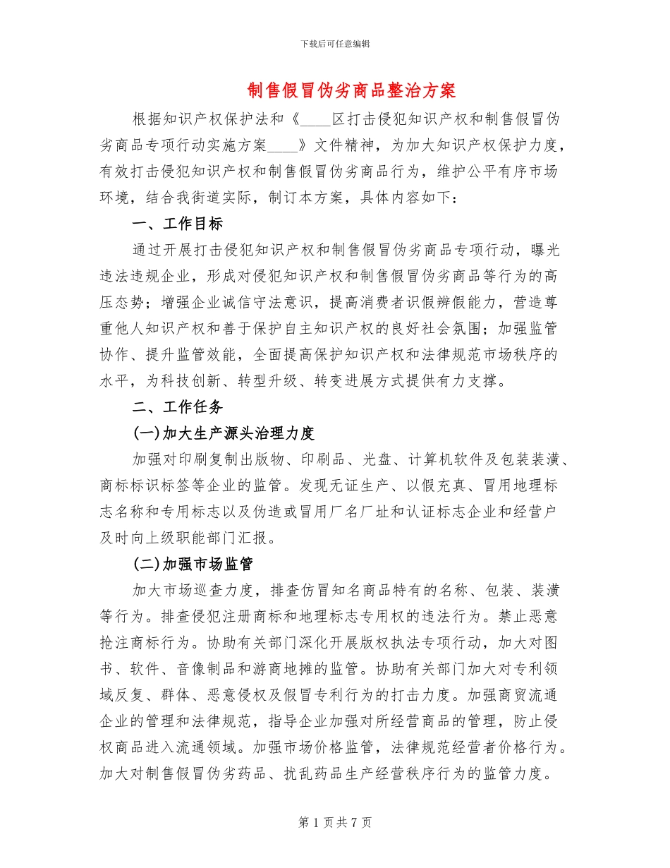 制售假冒伪劣商品整治方案(2篇)_第1页