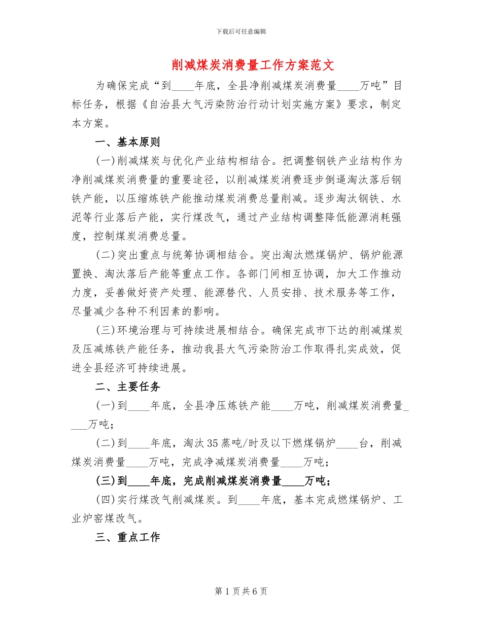 削减煤炭消费量工作方案范文_第1页