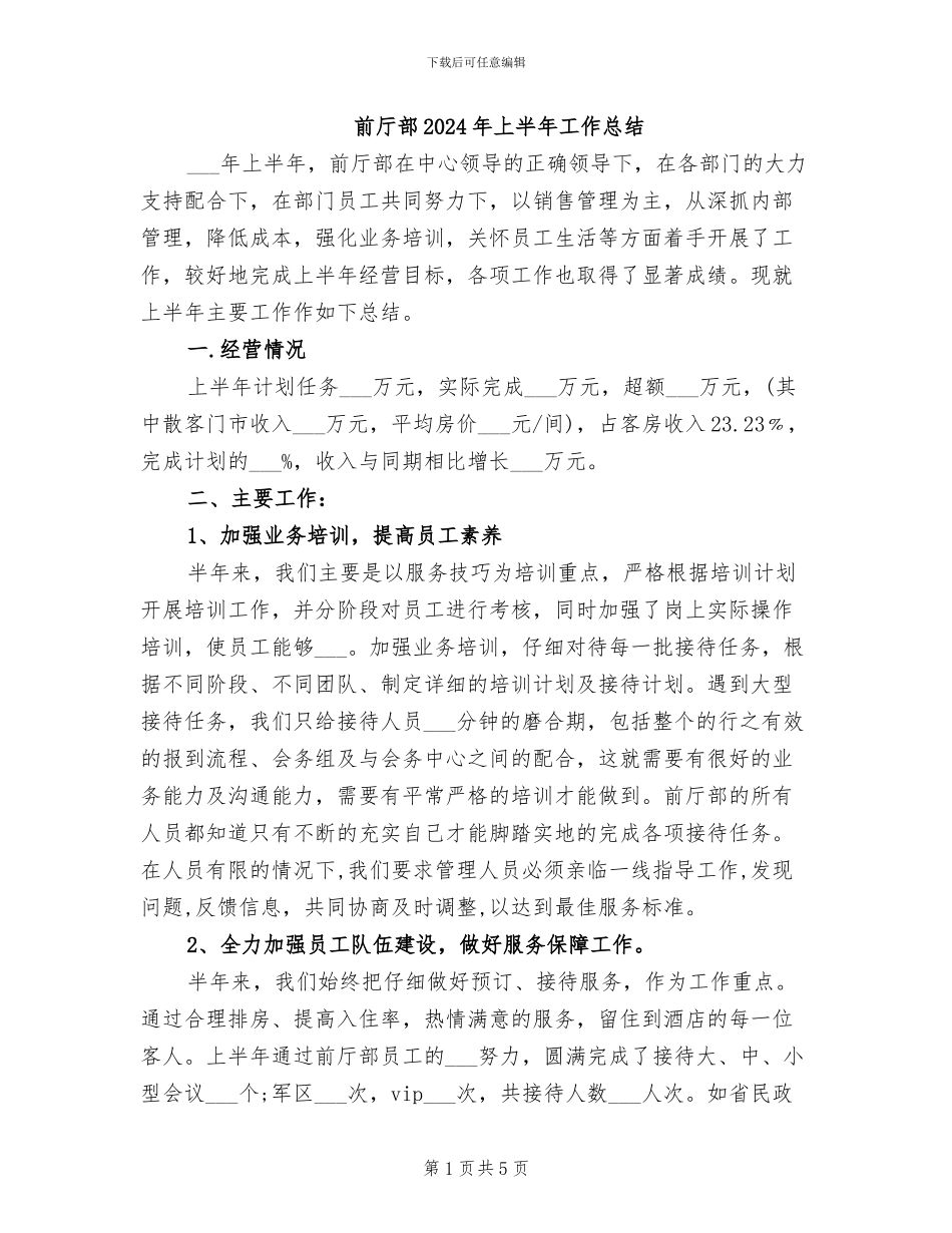 前厅部2024年上半年工作总结_第1页