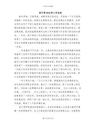 前厅部2024终工作总结