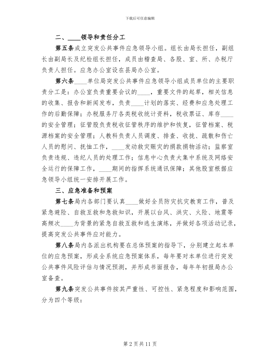 前厅部突发事件应急处理预案范文_第2页