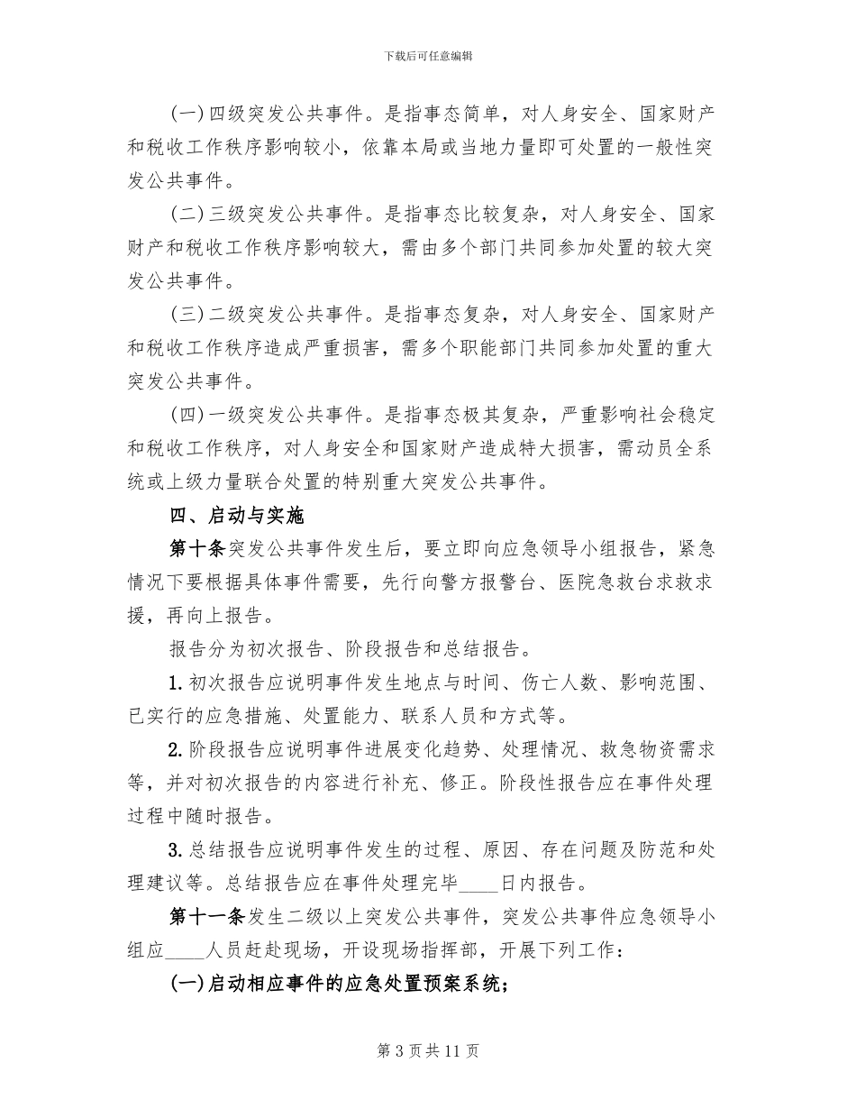 前厅部突发事件应急处理预案范文_第3页
