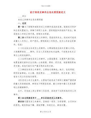 前厅部突发事件应急处理预案范文