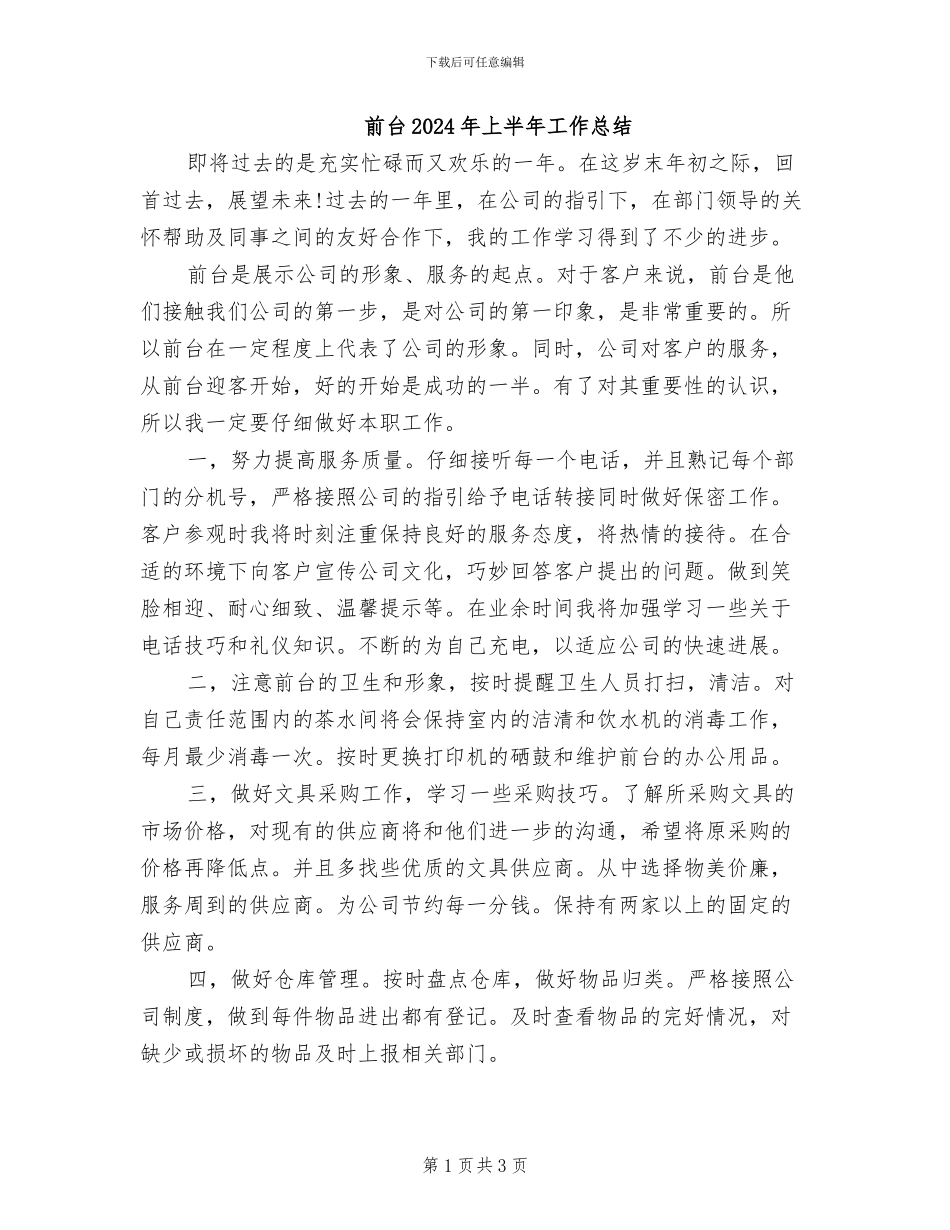 前台2024年上半年工作总结_第1页