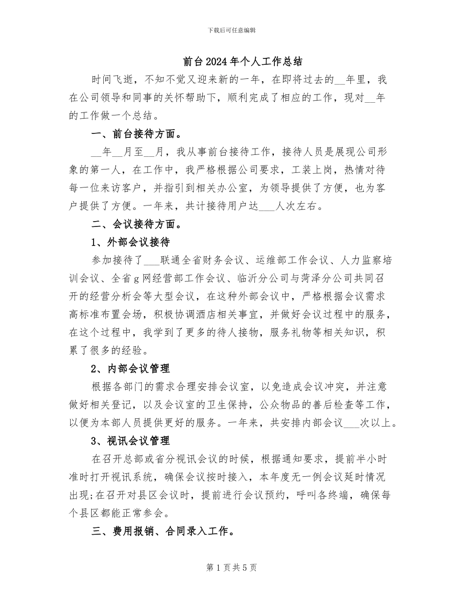 前台2024年个人工作总结_第1页