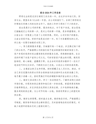 前台2024年工作总结