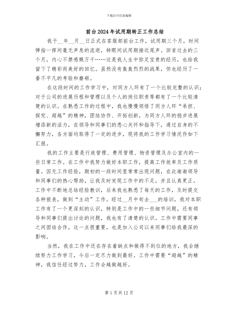 前台2024年试用期转正工作总结_第1页