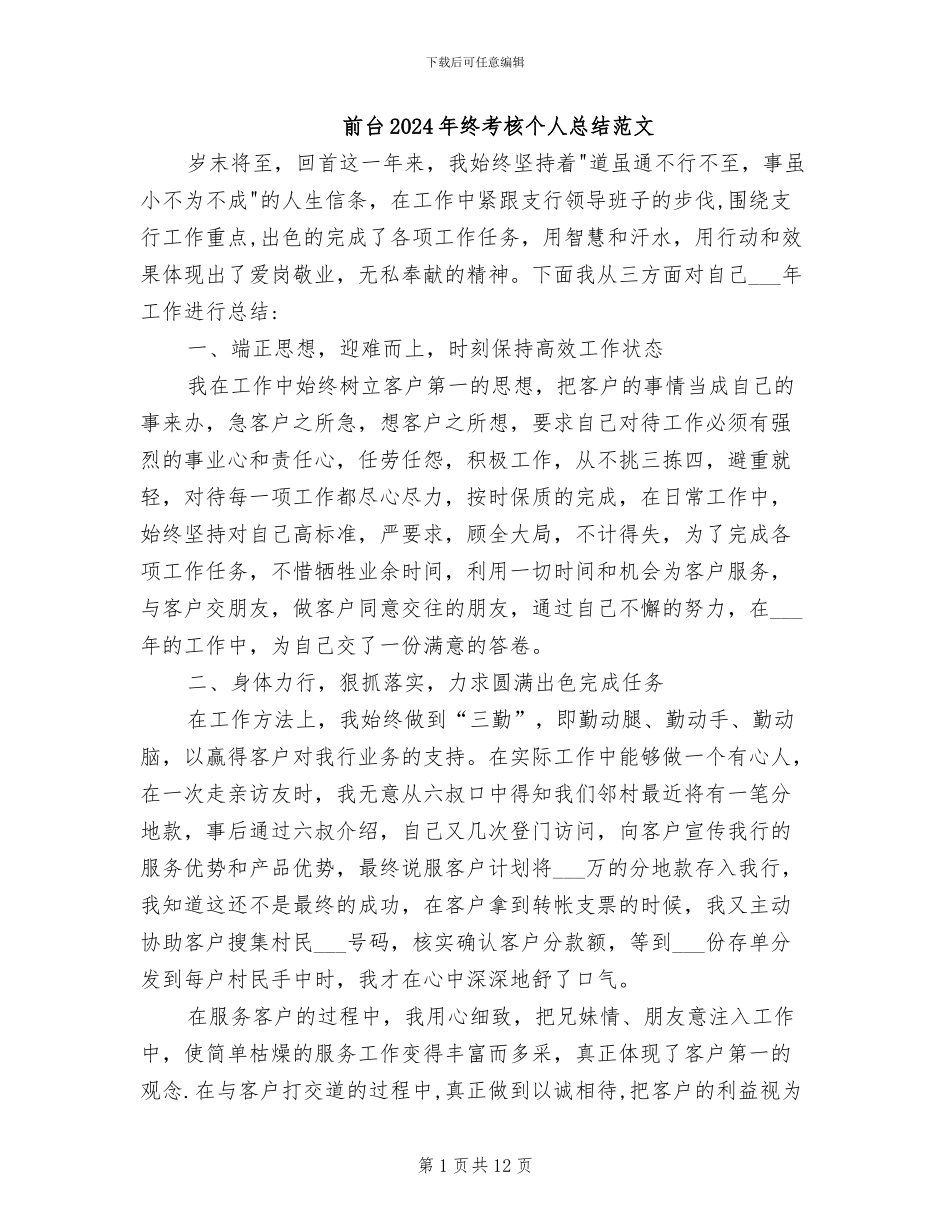 前台2024年终考核个人总结范文_第1页