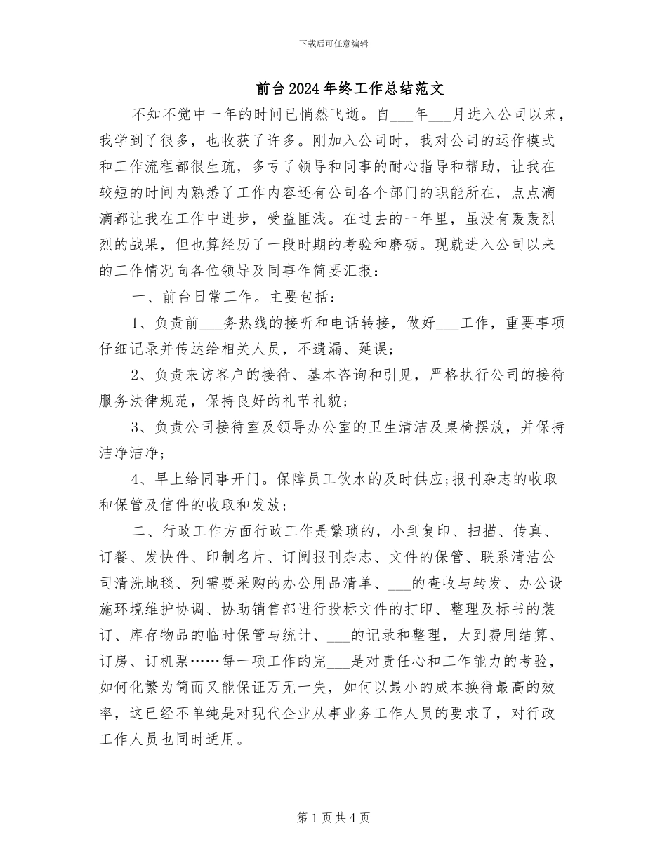 前台2024年终工作总结范文_第1页