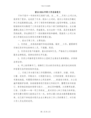 前台2024年终工作总结范文