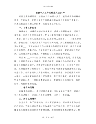 前台个人工作总结范文2024年
