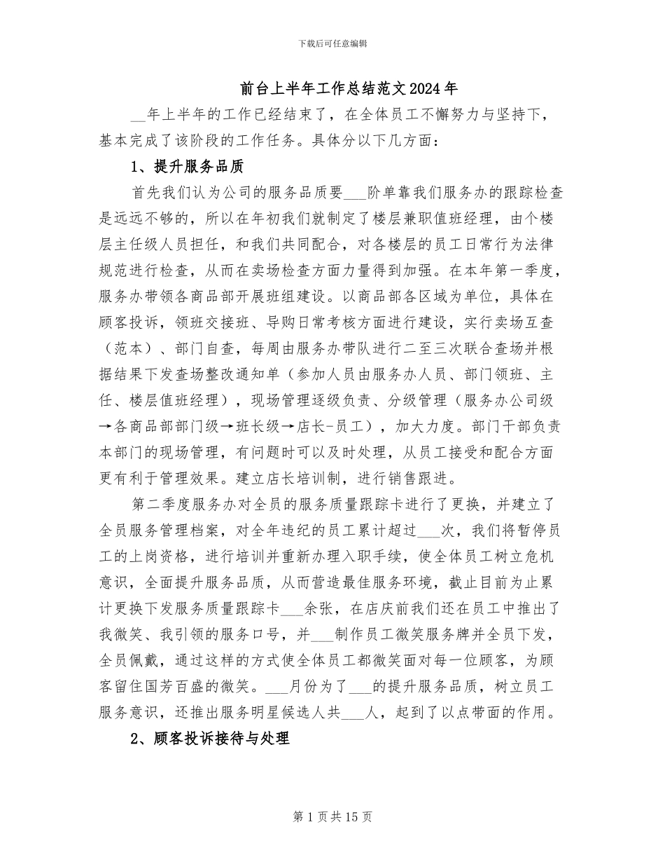 前台上半年工作总结范文2024年_第1页
