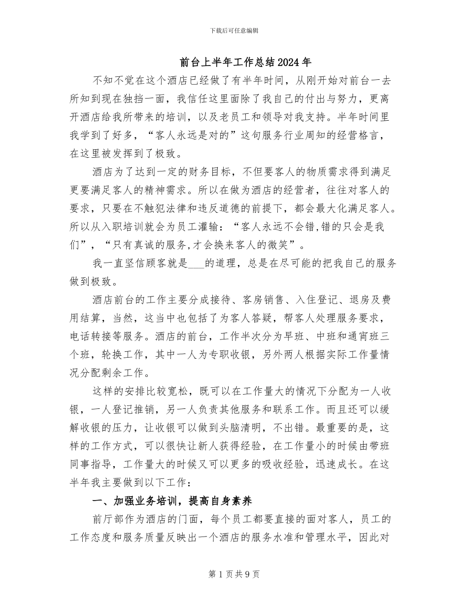 前台上半年工作总结2024年_第1页