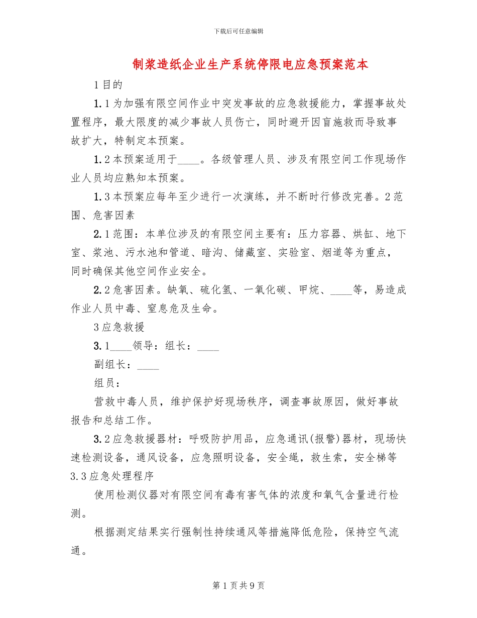 制浆造纸企业生产系统停限电应急预案范本(3篇)_第1页