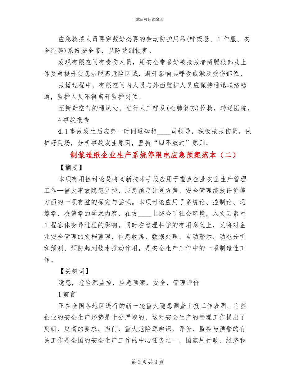 制浆造纸企业生产系统停限电应急预案范本(3篇)_第2页