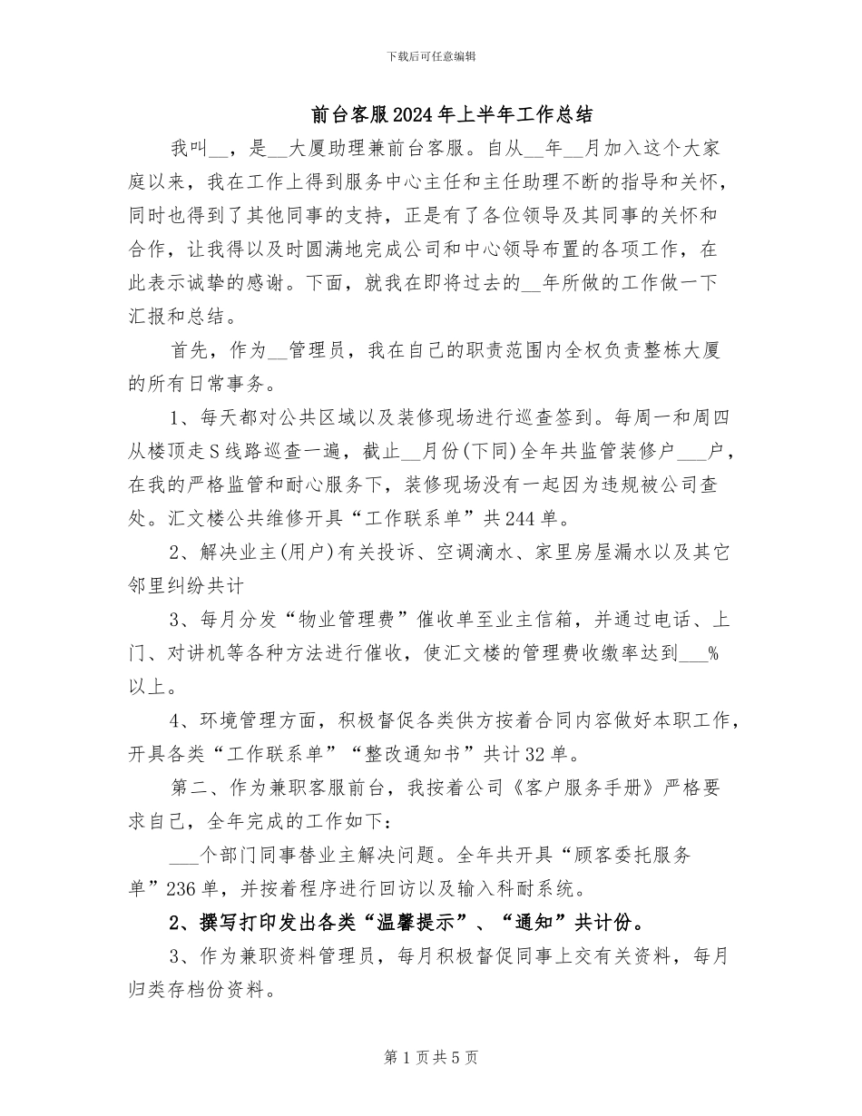 前台客服2024年上半年工作总结_第1页