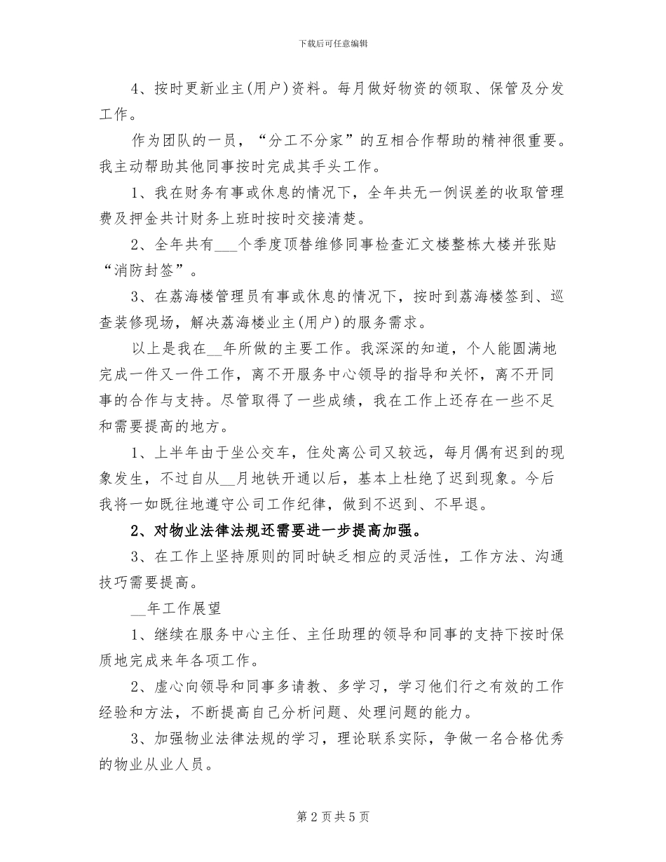 前台客服2024年上半年工作总结_第2页